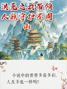 洪荒之我带领人族守护不周山