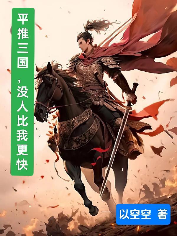 平推三国,没人比我更快