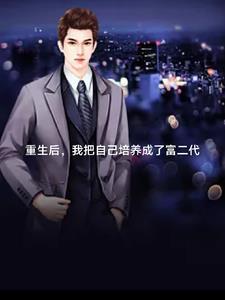 重生后,我继承了世界五百强