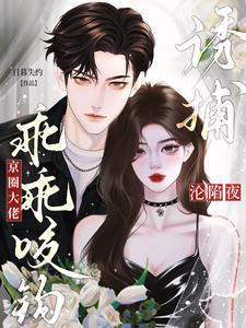 沦陷夜!诱捕!京圈大佬乖乖咬钩