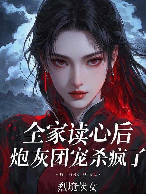 全家读心后,炮灰团宠杀疯了!