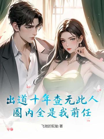 出道十年查无此人,圈内全是我前任?