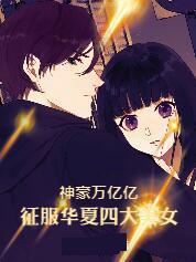 神豪万亿亿,征服华夏四大美女