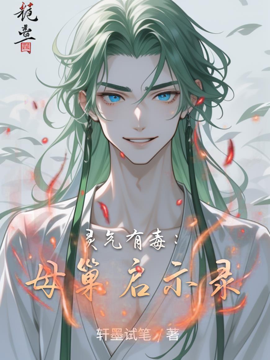 灵气有毒:母巢启示录