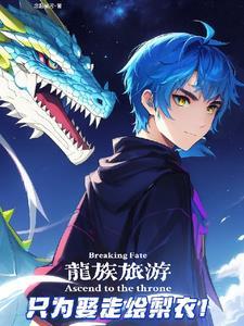 龙族,我只是一个路过的旅行者