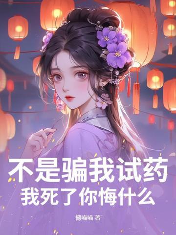 不是骗我试药?我死了你悔什么