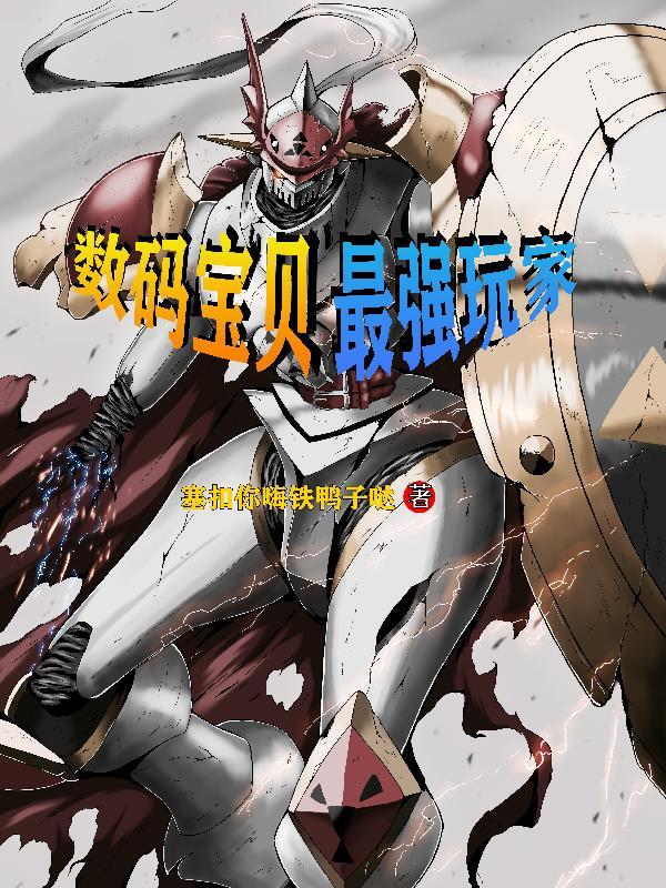数码宝贝，最强玩家