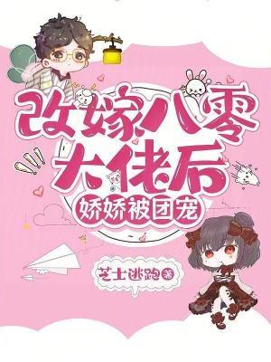 改嫁八零大佬后,娇娇被团宠