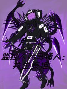 监控人vs马桶人:共生泰坦