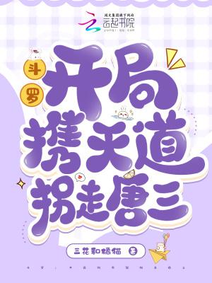 斗罗:开局携天道拐走唐三
