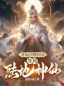 开局陆地神仙,皇帝狗都不当