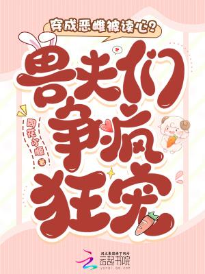 穿成恶雌被读心?兽夫们争疯狂宠