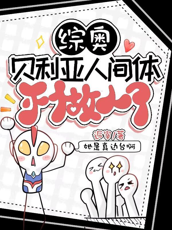 【综奥】贝利亚:人间体不当人了