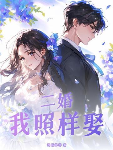 二婚,我照样娶