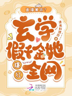 直播算命?玄学假千金她爆红全网