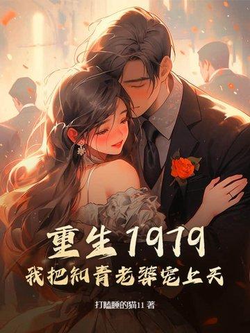 重生1979:我把知青老婆宠上天