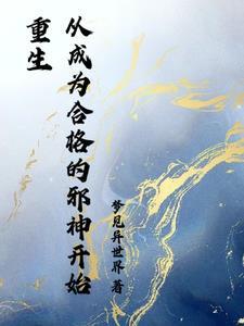 开局卡bug,只能成为邪神了