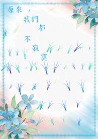 原来,我们都不寂寞