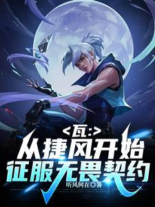 瓦：拥有好感度系统的我无敌了