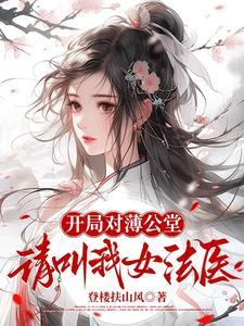 开局对薄公堂,请叫我女法医