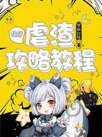 快穿:虐渣攻略教程