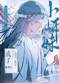 成了NPC小师妹[全息]