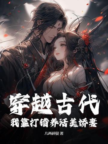 穿越古代:我靠打猎养活美娇妻!