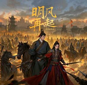 明风再起
