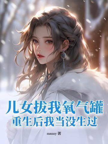 儿女拔我氧气罐，重生后我当没生过！