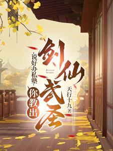 说好办私塾,你教出剑仙武圣?