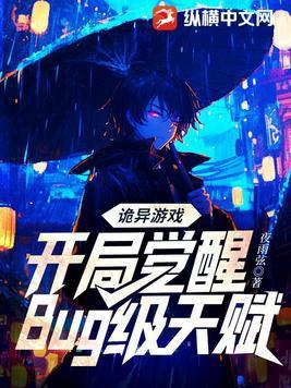 诡异游戏:开局觉醒Bug级天赋