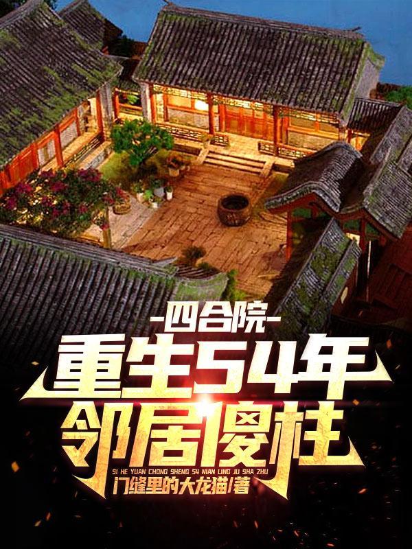 四合院:我师父实在太厉害了
