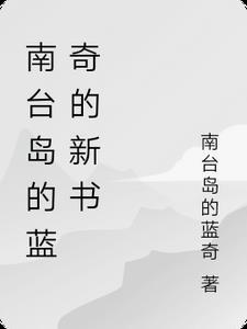 南台岛的蓝奇的新书